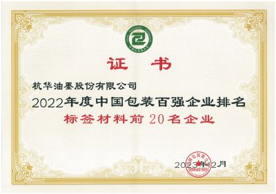 2022年度中国包装百强企业排名标签材料前20名企业